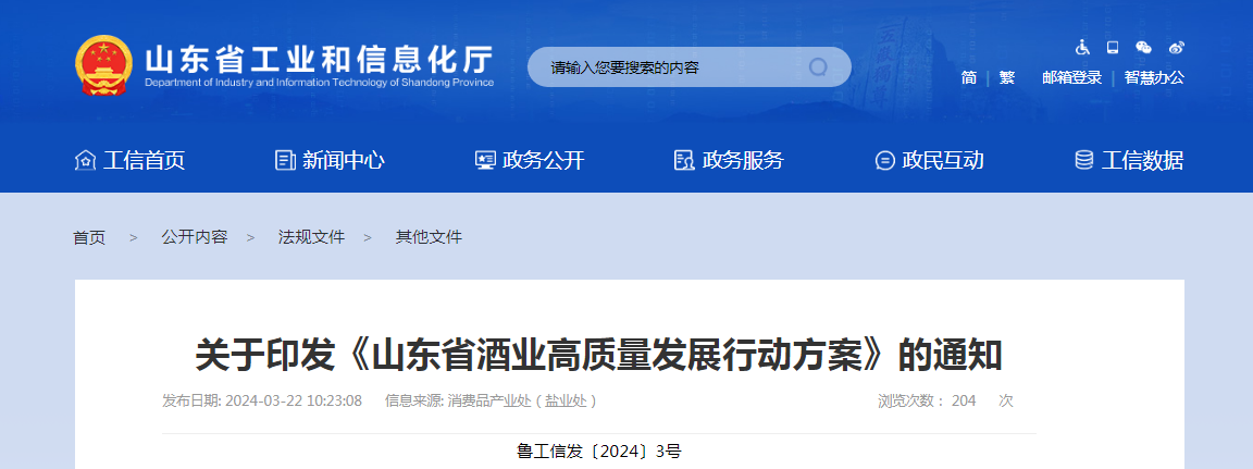 关于印发《山东省酒业高质量发展行动方案》的通知（鲁工信发〔2024〕3号）